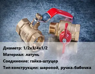 Кран металлический 1/2х3/4х1/2 латунь гайка-штуцер шаровой, ручка-бабочка